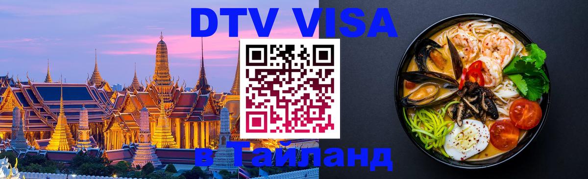 ДТВ виза в Таиланд 